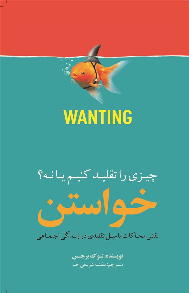 Picture of خواستن چیزی را تقلید کنیم یا نه؟: نقش محاکات یا میل تقلیدی در زندگی اجتماعی