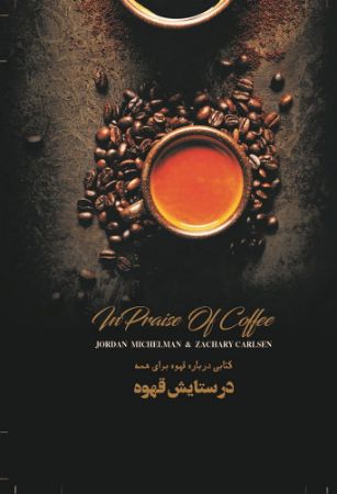 Picture of در ستایش قهوه: کتابی درباره قهوه برای همه