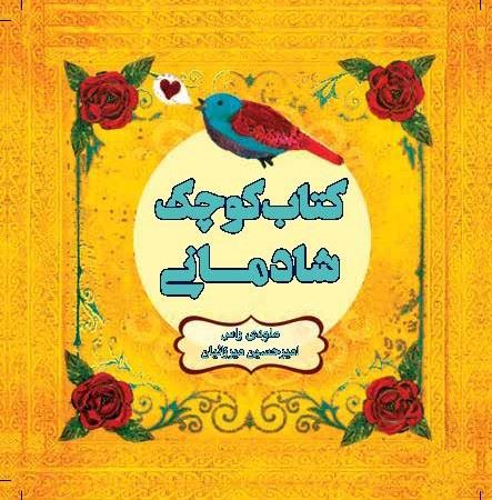 Picture of کتاب کوچک شادمانی