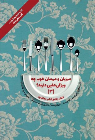 Picture of کتاب جامع آداب معاشرت: میزبان و مهمان خوب چه ویژگی‌هایی دارند؟ (جلد 3)