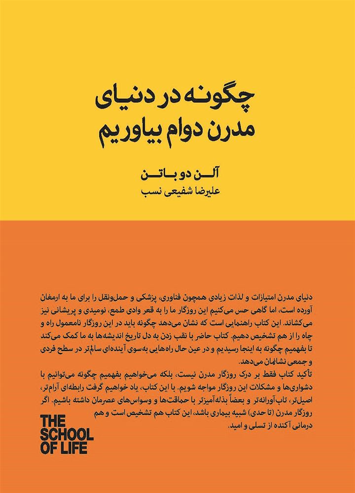 Picture of مجموعه مدرسه‌ی زندگی: چگونه در دنیای مدرن دوام بیاوریم؟: راهنمایی برای درک دوره‌های بی‌ثباتی و یافتن آرامش