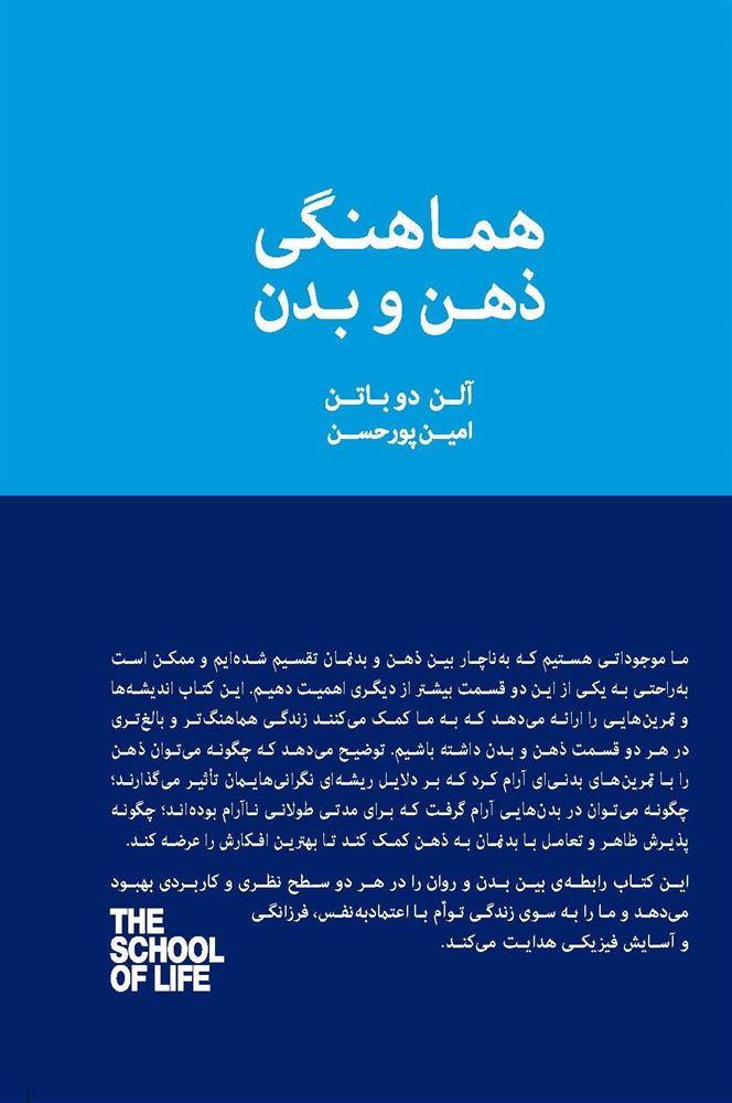 Picture of مجموعه مدرسه‌ی زندگی: هماهنگی ذهن و بدن: تمرین‌هایی برای سلامت روان و جسم