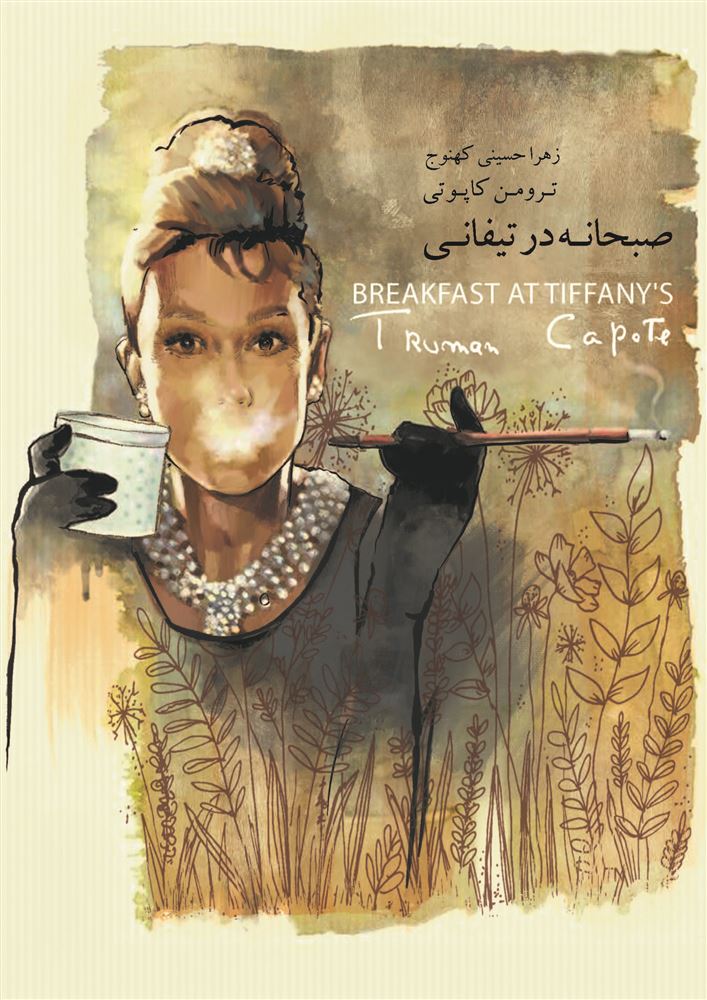Picture of صبحانه در تیفانی