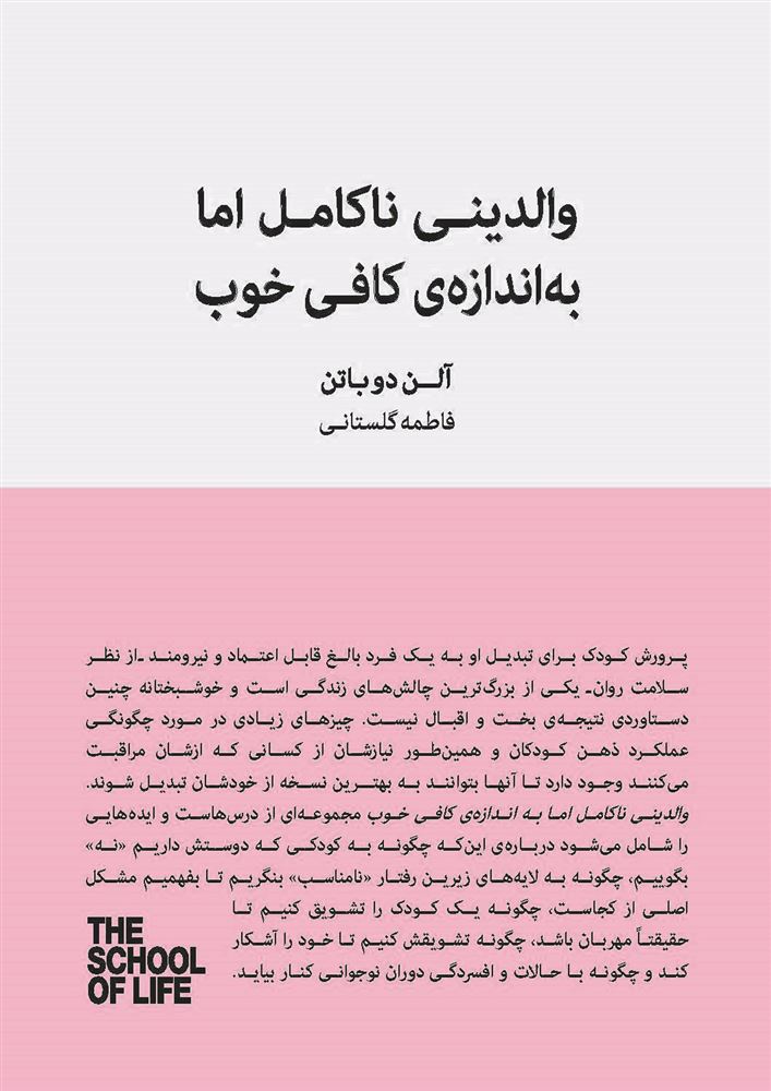 Picture of مجموعه مدرسه‌ی زندگی: والدینی ناکامل اما به اندازه‌ی کافی خوب: راهنماى پرورش فرزندانى خشنود و منعطف