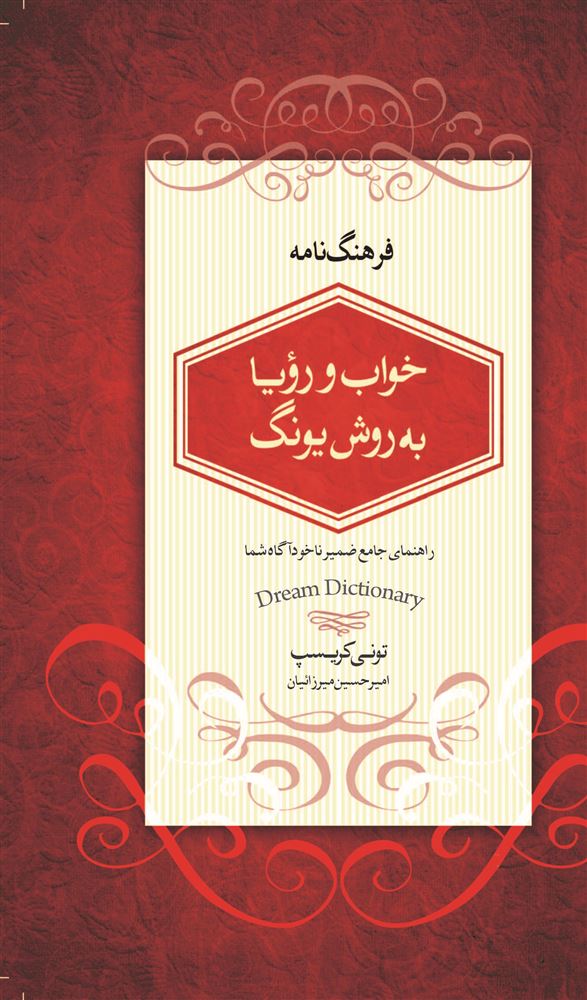 Picture of فرهنگ‌نامه خواب و رویا: راهنمای جامع ضمیر ناخودآگاه شما