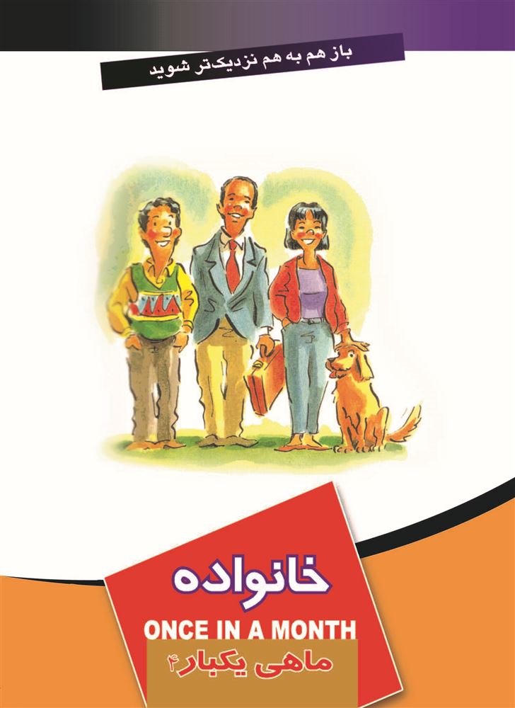 Picture of ماهی یکبار: خانواده (جلد 4)
