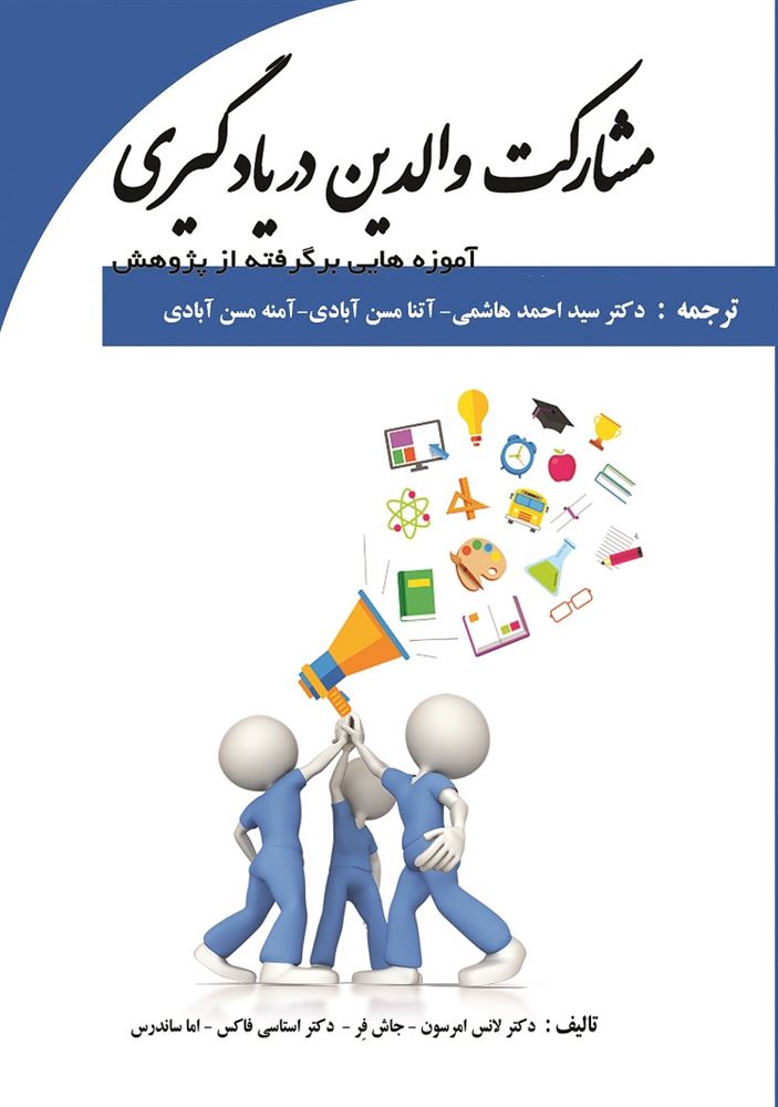 Picture of مشارکت والدین در یادگیری: آموزه‌هایی برگرفته از پژوهش …