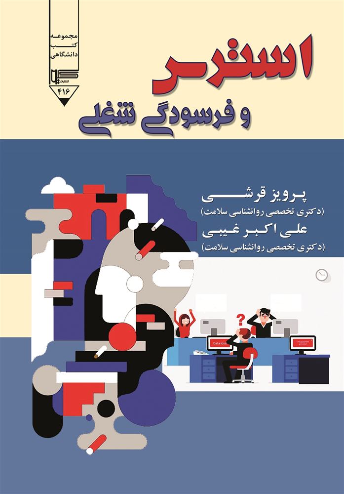 Picture of استرس و فرسودگی شغلی