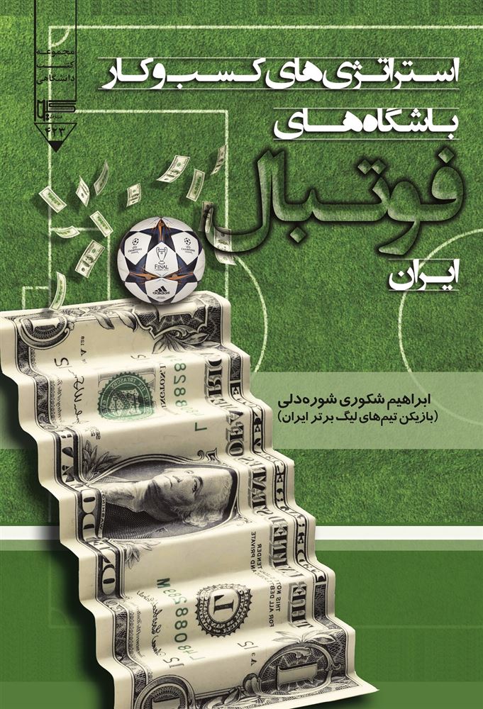 Picture of استراتژی‌های کسب و کار باشگاه‌های فوتبال ایران