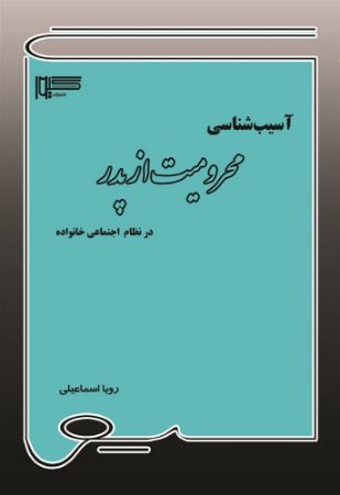 Picture of آسیب‌شناسی محرومیت از پدر در نظام اجتماعی خانواده
