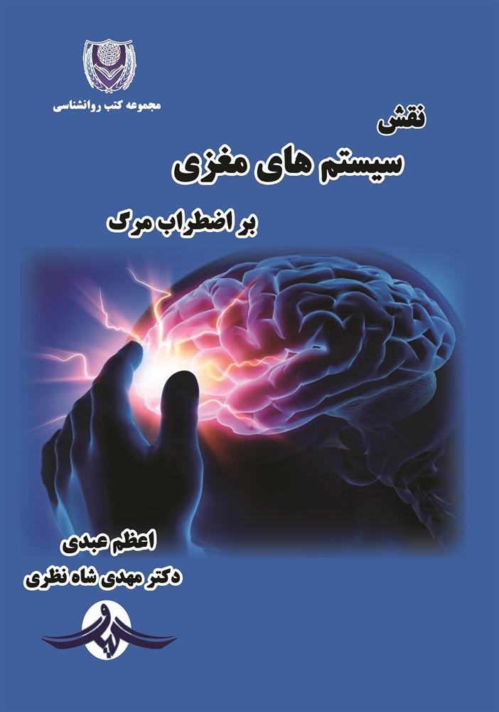 Picture of نقش سیستم‌های مغزی بر اضطراب مرگ