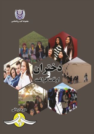 Picture of دختران و اوقات فراغت