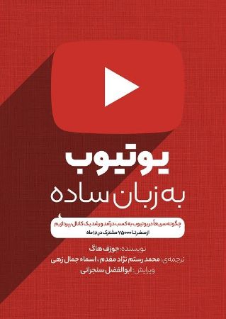 Picture of یوتیوب به زبان ساده: چگونه سریعا در یوتیوب به کسب درآمد و رشد یک کانال بپردازیم از صفر تا 75000 مشترک در 18 ماه