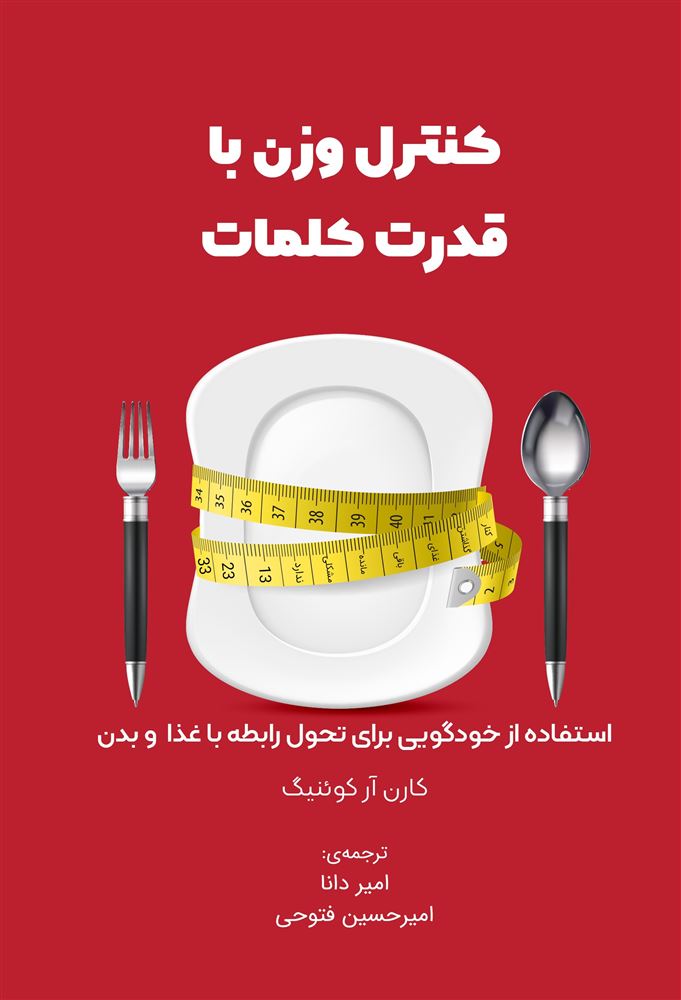 Picture of کنترل وزن با قدرت کلمات: استفاده از خودگویی برای تحول رابطه با غذا و بدن