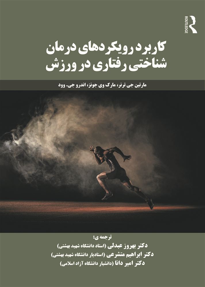 Picture of کاربرد رویکردهای رفتاردرمان‌شناختی در ورزش