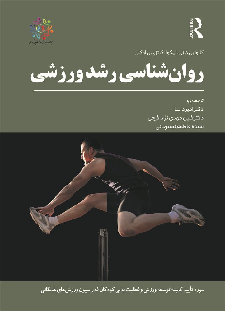 Picture of روانشناسی رشد ورزشی