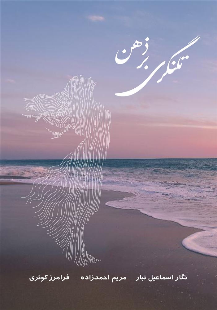 Picture of تلنگری بر ذهن