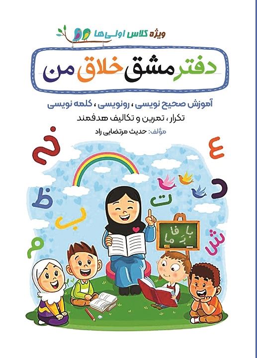 Picture of دفتر مشق خلاق من: آموزش صحیح نویسی، رو نویسی، کلمه نویسی، تکرار و تمرین …