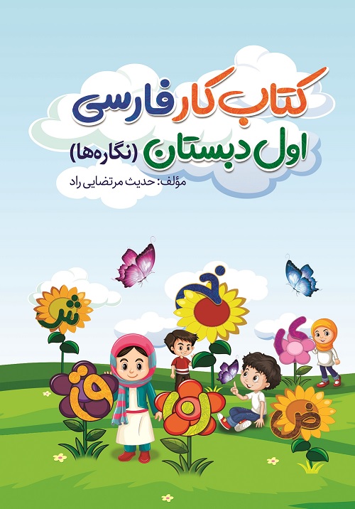 Picture of کتاب کار فارسی اول دبستان: نگاره‌ها