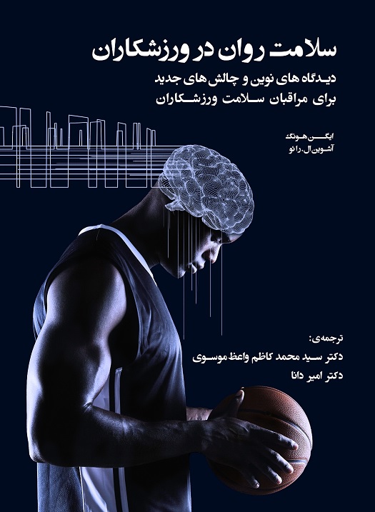 Picture of سلامت روان در ورزشکاران: دیدگاه‌های نوین و چالش‌های جدید برای مراقبان سلامت ورزشکاران