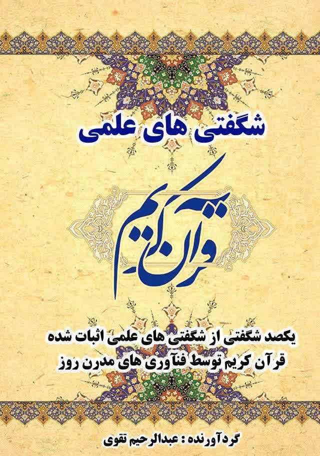 Picture of شگفتی‌های علمی قرآن کریم