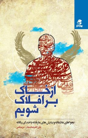 Picture of از خاک بر افلاک شویم