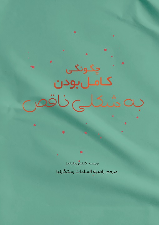 Picture of چگونگی کامل بودن به شکلی ناقص؟