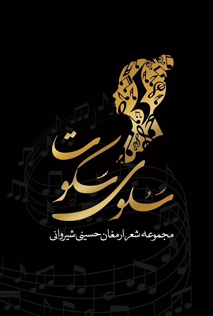 Picture of سلوی سکوت: مجموعه شعر