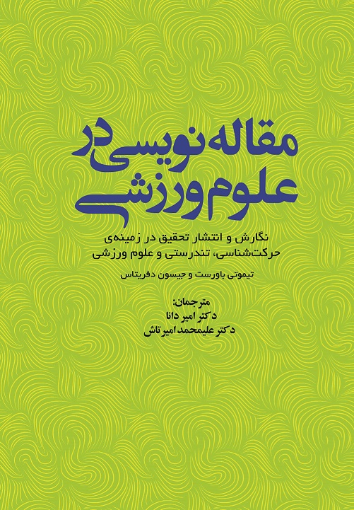 Picture of مقاله نویسی در علوم ورزشی: نگارش و انتشار تحقیق در زمینه حرکت شناسی، تندرستی و علوم ورزشی