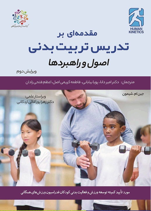 Picture of مقدمه ای بر تدریس تربیت بدنی: اصول و راهبردها