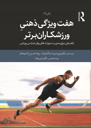 تصویر هفت ویژگی ذهنی ورزشکاران برتر: راهنمایی برای مدیریت مهارت‌های روانشناسی ورزشی