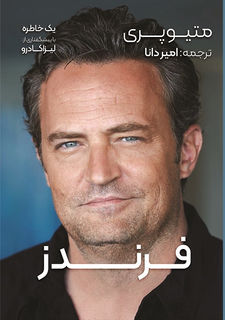 Picture of فرندز: دوستان، عاشقان و داستان وحشتناک