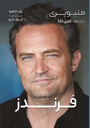 Picture of فرندز: دوستان، عاشقان و داستان وحشتناک