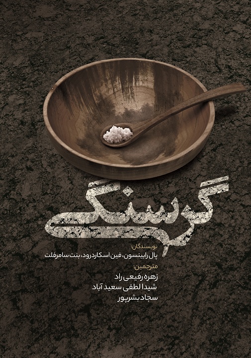 Picture of گرسنگی