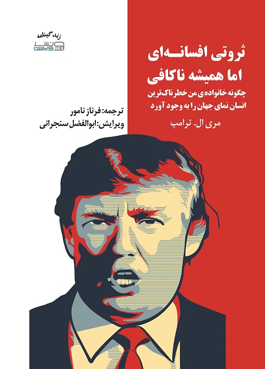 Picture of ثروتی افسانه‌ای اما همیشه ناکافی: چگونه خانواده‌ی من خطرناک‌ترین انسان نمای جهان را به وجود آورد...