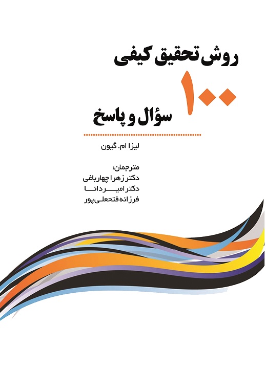 Picture of روش تحقیق کیفی: 100 سوال و پاسخ