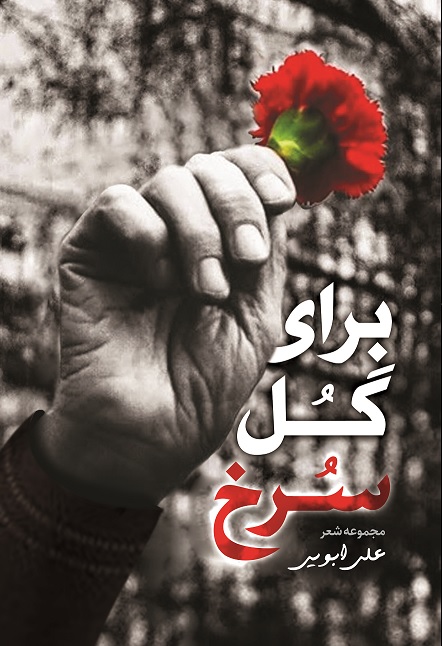 Picture of برای گل سرخ