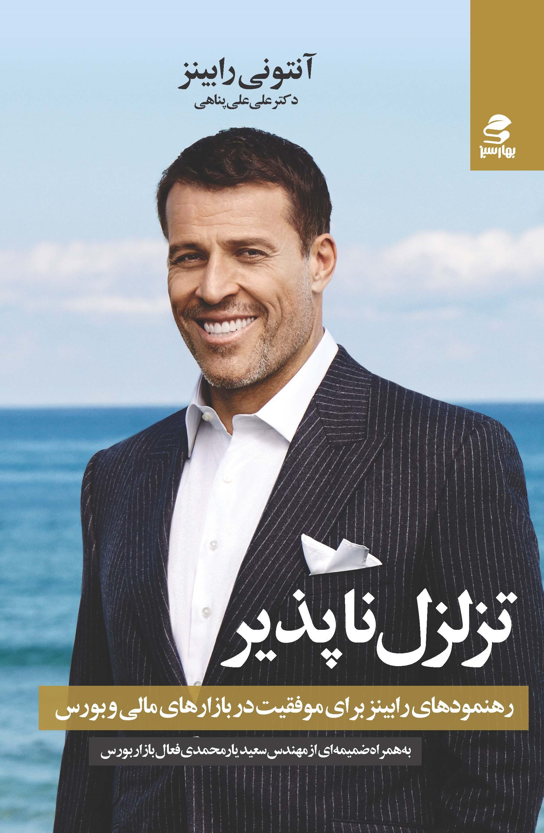 Picture of تزلزل‌ناپذیر: رهنمود‌های رابینز برای موفقیت در بازار‌های مالی و بورس