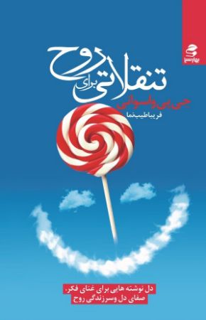 Picture of تنقلاتی برای روح: دل‌نوشته‌هایی برای غنای فکر،صفای دل و سرزندگی روح