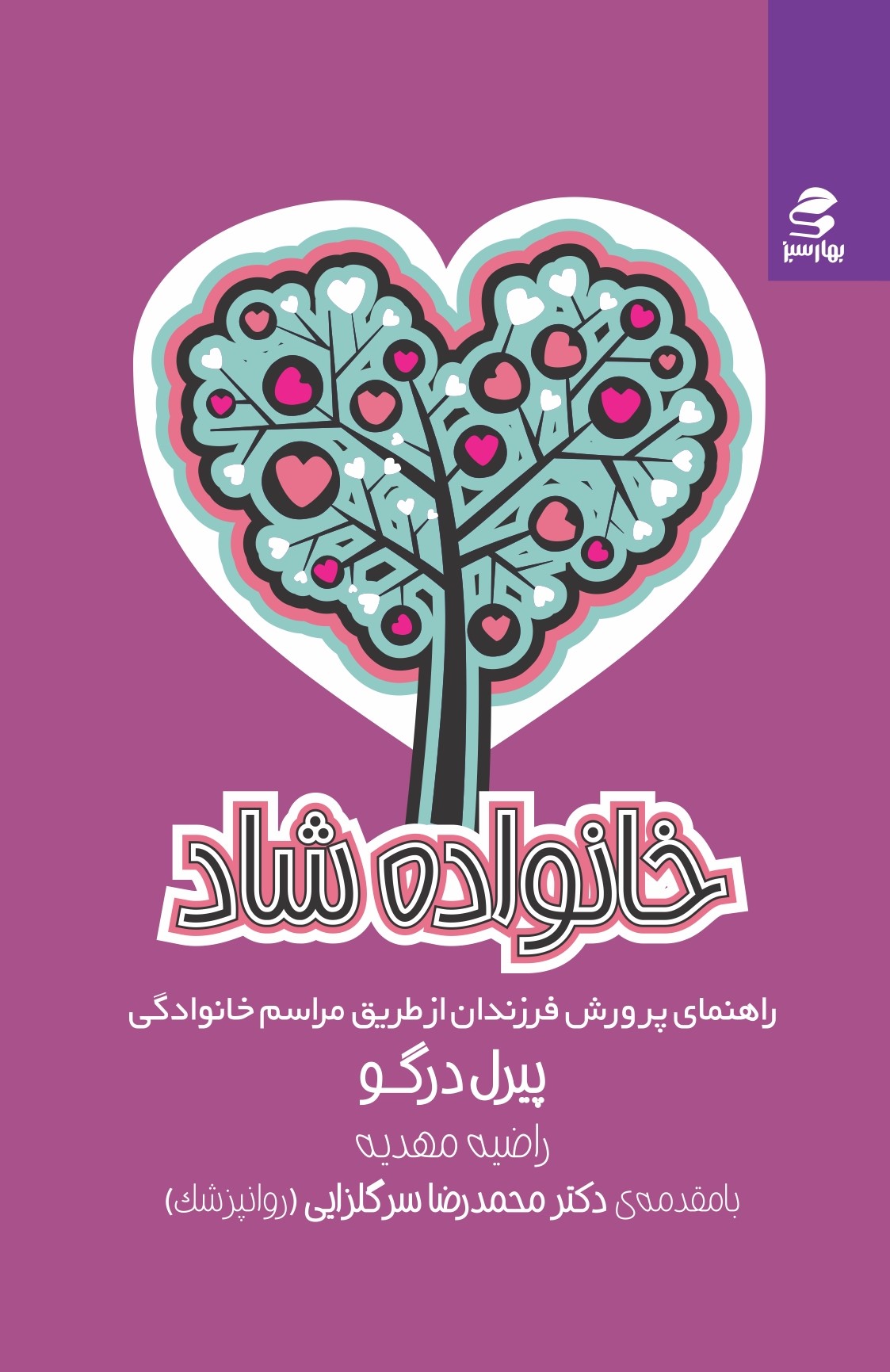 Picture of خانواده شاد: راهنمای پرورش فرزندان از طریق مراسم خانوادگی