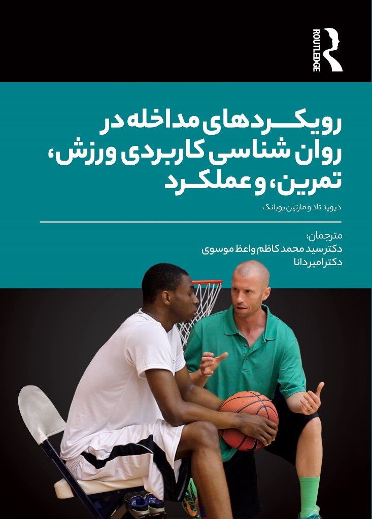 Picture of رویکردهای مداخله در روان‌شناسی کاربردی ورزش، تمرین، و عملکرد