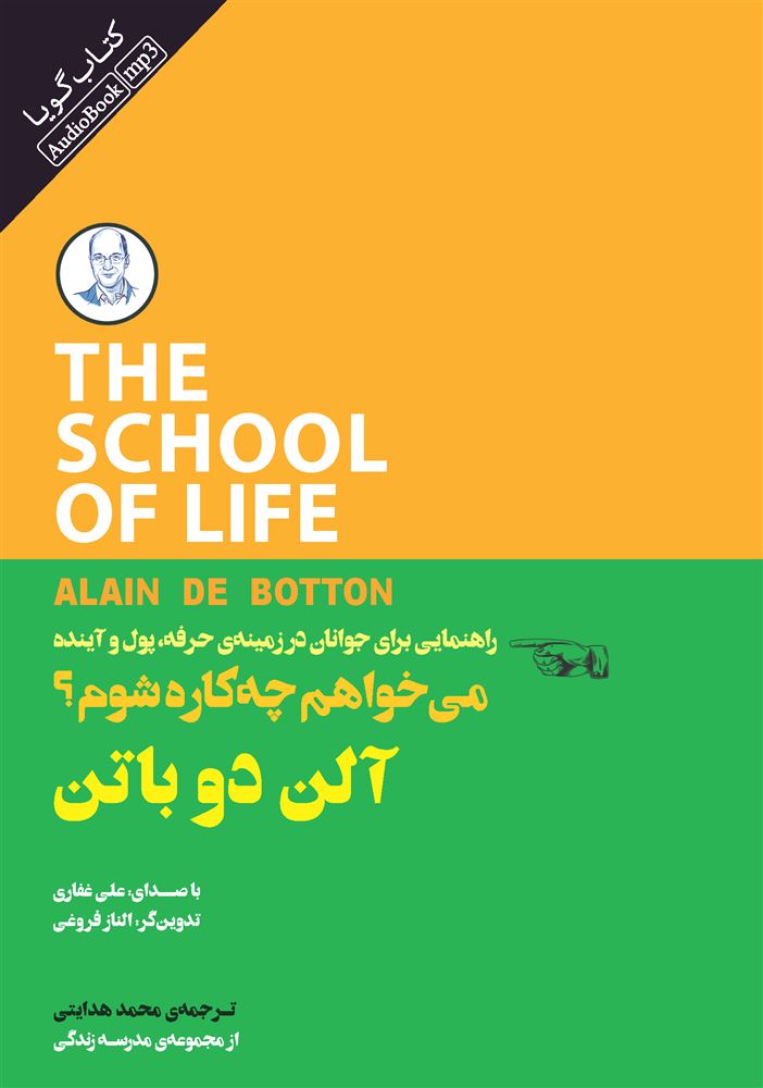 Picture of می‌خواهم چه کاره شوم؟: راهنمایی برای جوانان در زمینه حرفه، پول و آینده