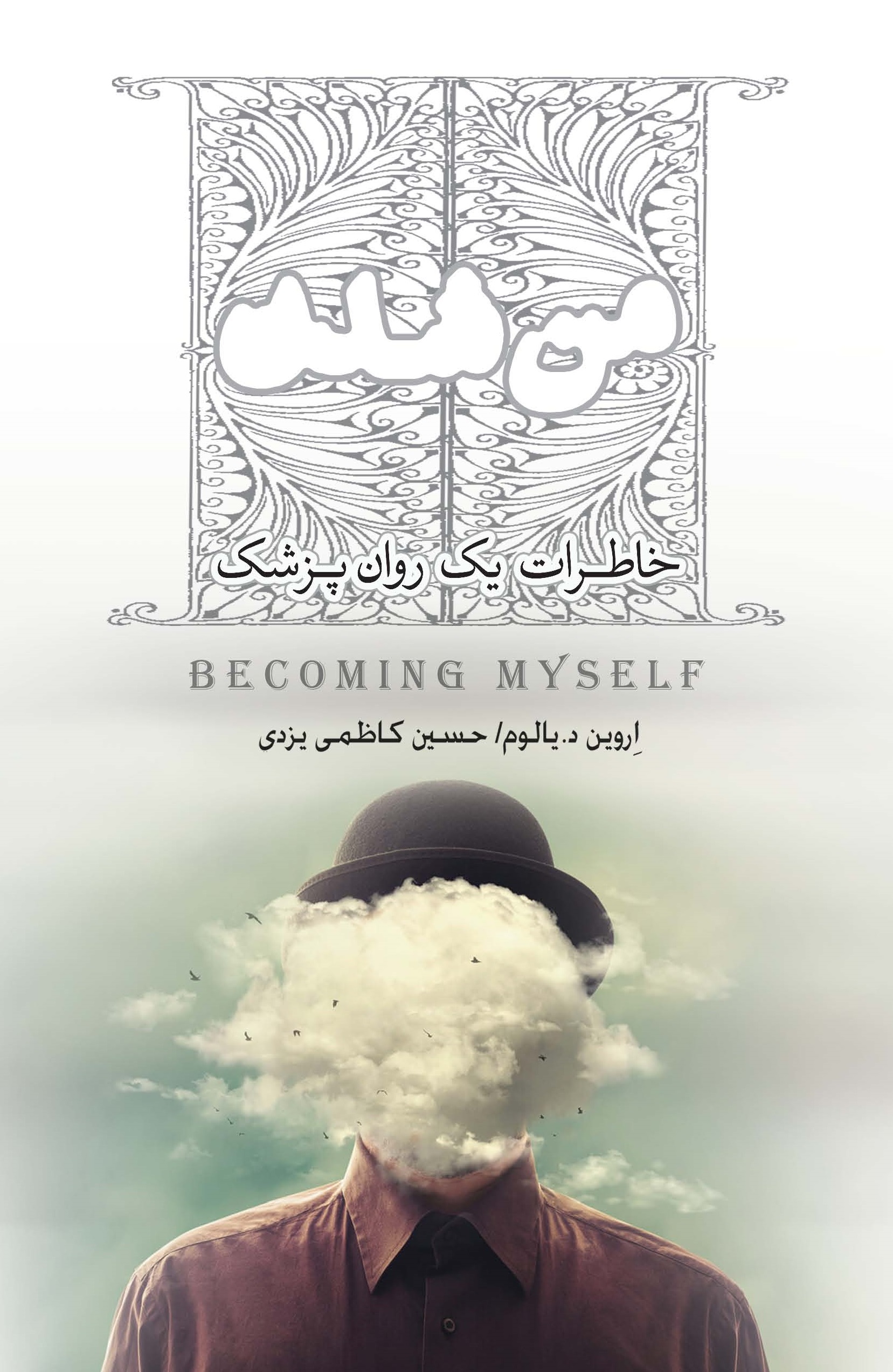 Picture of من شدن: خاطرات یک روان‌پزشک