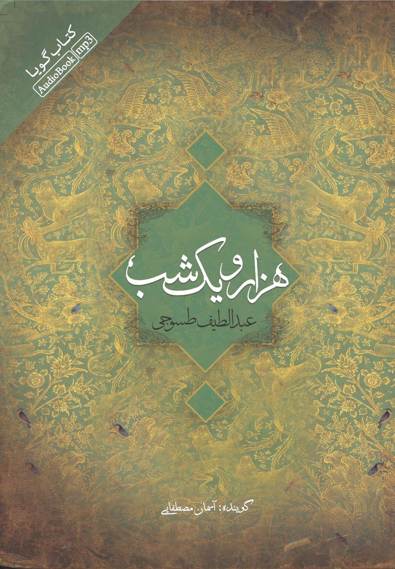 Picture of هزار و یک‌ شب (دفتر 1)