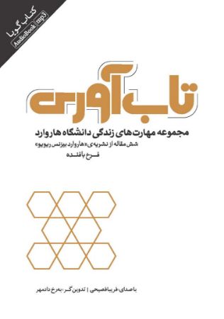 Picture of تاب‌ آوری: مجموعه مهارت‌های زندگی دانشگاه هاروارد