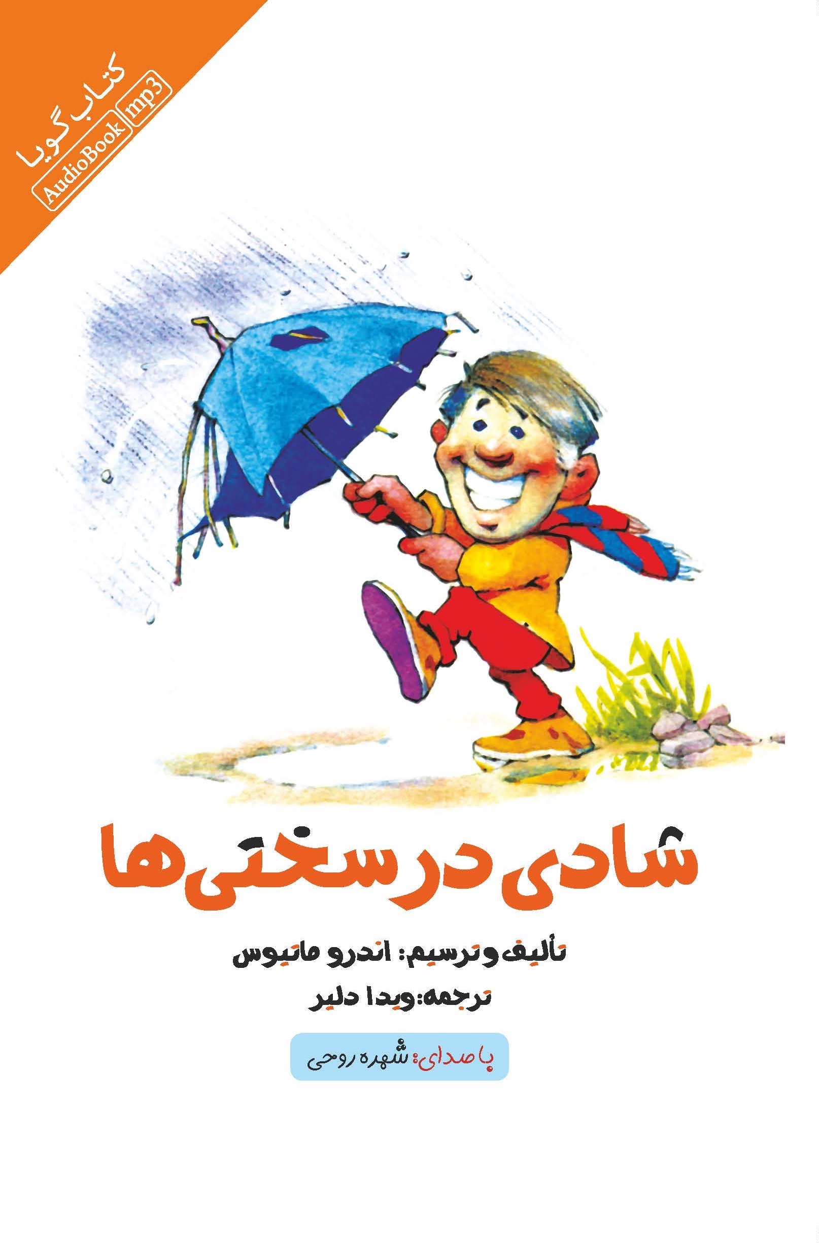 Picture of شادی در سختی‌ها