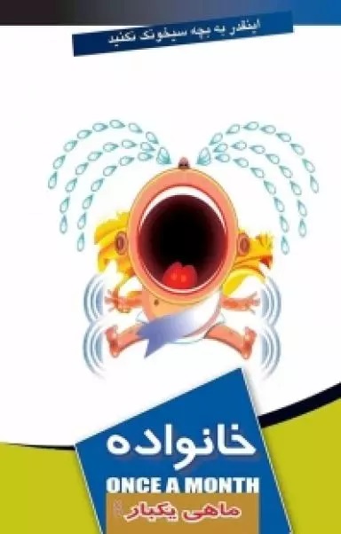 Picture of ماهی یکبار: خانواده (جلد 8)