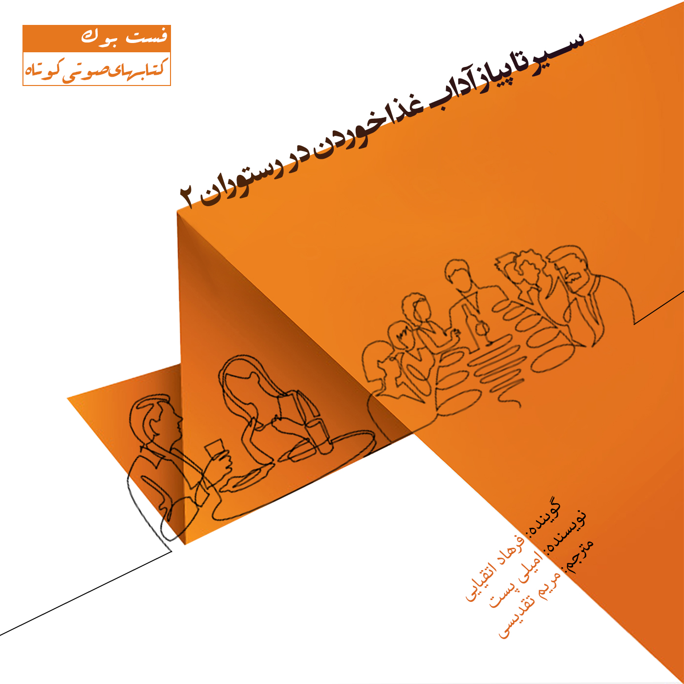 Picture of سیر تا پیاز آداب غذا خوردن در رستوران (جلد 2)