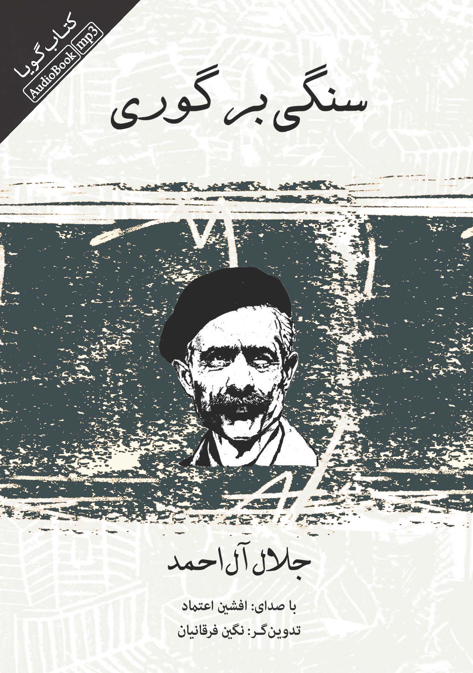 Picture of سنگی بر گوری