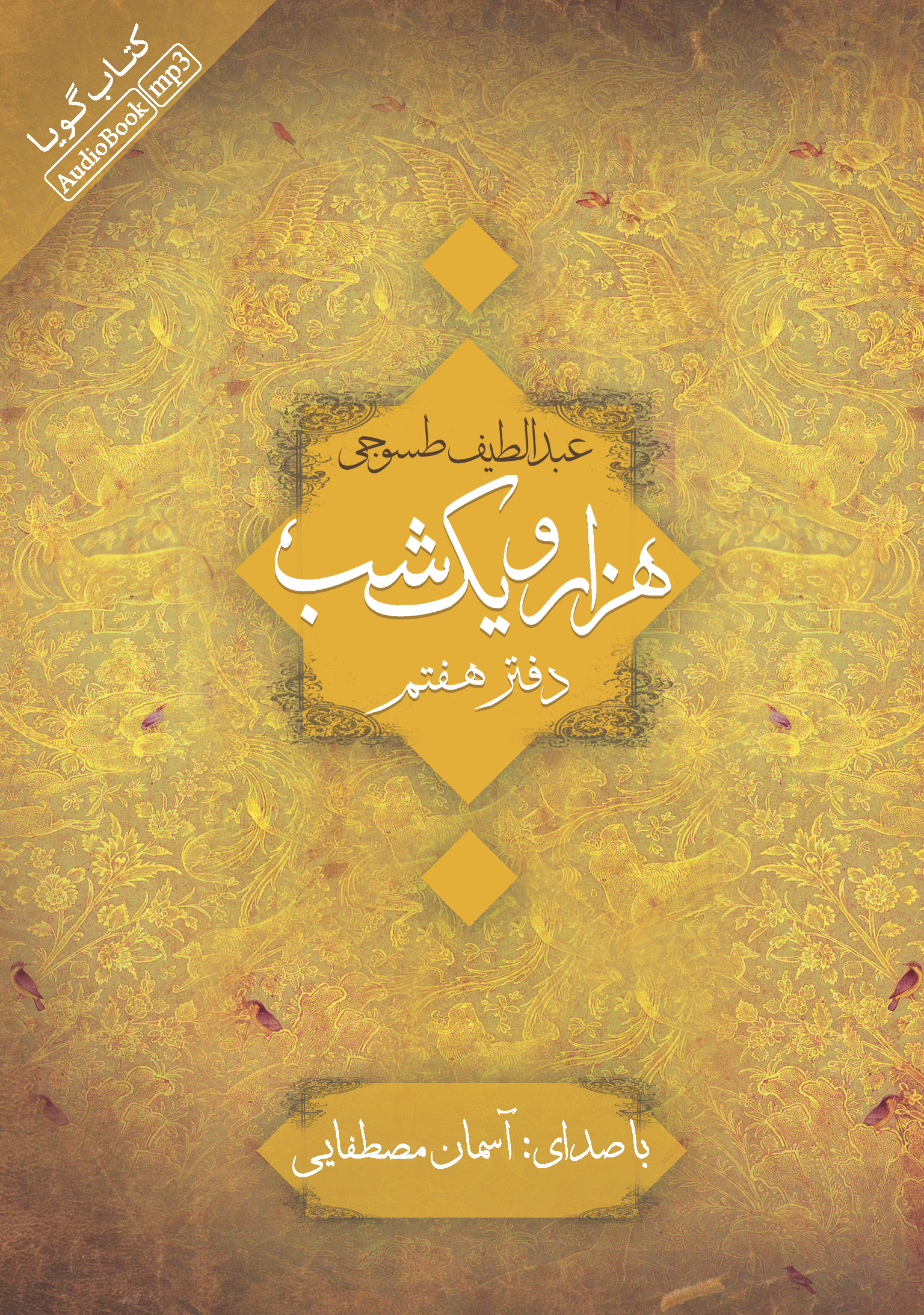 Picture of هزار و یک ‌شب (دفتر 7)